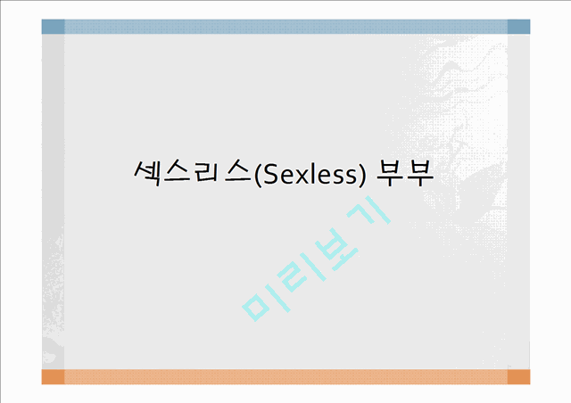 ★★★섹스리스(Sexless) 부부의 원인과 문제점 및 섹스리스부부 해결방안★★★   (1 )